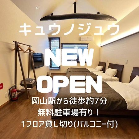 冈山 Kyunoju酒店 外观 照片