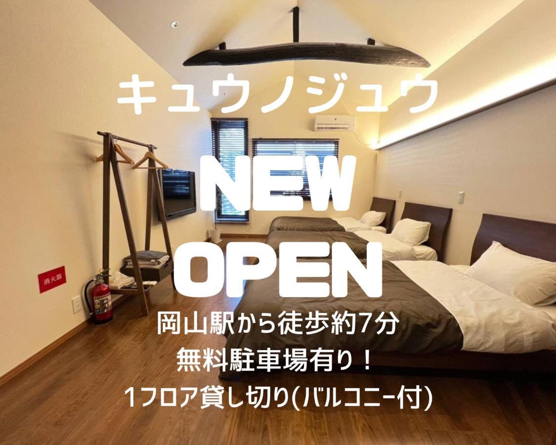 冈山 Kyunoju酒店 外观 照片